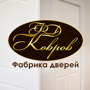 ФД "Ковров" - продажа дверей в Перьми - 